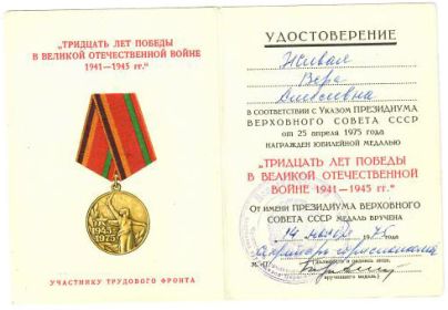 Медаль "Тридцать лет победы в Великой Отечественной Войне 1941 - 1945 гг."