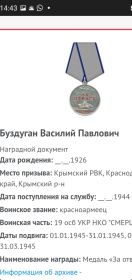 Награждён медалью за отвагу