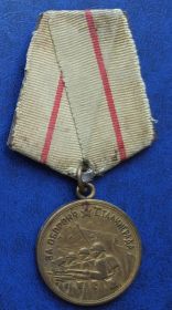 1.	Медаль «За оборону Сталинграда» (уд. №К 03623), награжден Указом от 22.12.1942. Вручена 24.11.1943.