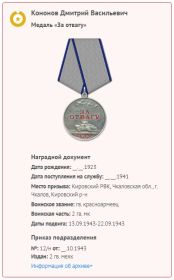Медаль (1943)-За отвагу
