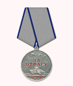 Медаль «За отвагу»