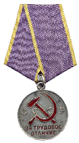 Медаль за трудовое отличие