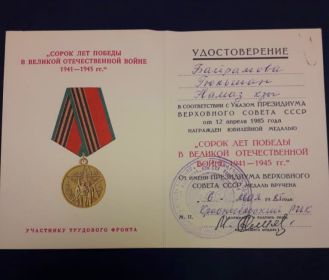 Медаль "Сорок лет Победы в Великой Отечественной войне 1941 - 1945 гг."