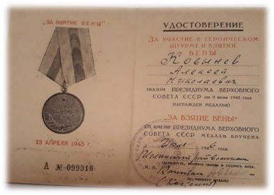 Медаль "За взятие Вены"