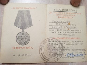 Медаль "За взятие  Будапешта".