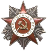Орден Отечественной войны II степени (06.01.1944г.)