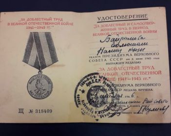 Медаль "За доблестный труд в Великой Отечественной войне 1941 - 1945 гг."
