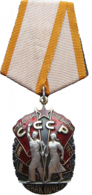 Орден «Знак Почета»