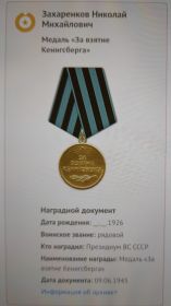 «За взятие Кёнигсберга»