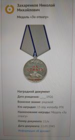 «За отвагу»