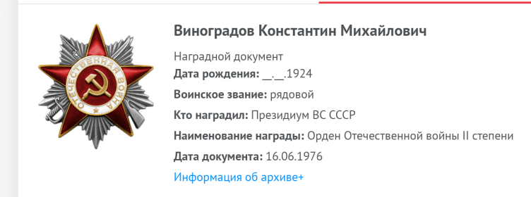 Орден Отечественной войны 2 степени (приказ подписан 16.06.1976)