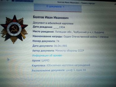 Награждён орденом Отечественной войны 1 степени.