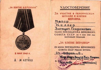 Медаль «За Взятие Берлина» А № 427853	от 27.02.1946