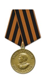 Медаль «За победу над Германией в Великой Отечественной войне 1941–1945 гг.»