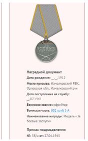 Медаль «За боевые заслуги»  27.04.1945. Орден Красной Звезды  20.05.1945.