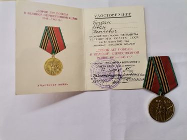 Памятная медаль 40 лет Победы
