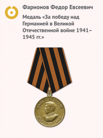 Медаль «За победу над Германией в Великой Отечественной войне 1941–1945 гг.»