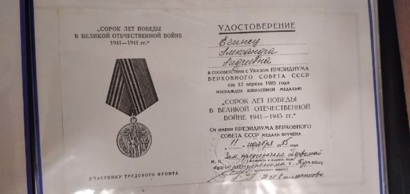 «Сорок лет победы в ВОВ 1941-1945 гг.».