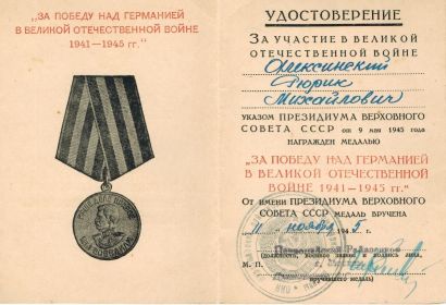 Медаль "За победу над Германией в Великой Отечественной Войне 1941-1945 годов"