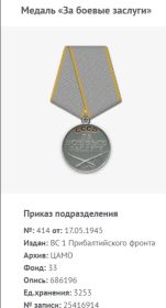 Медаль «За боевые заслуги» 17.05.1945