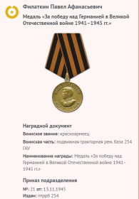 Медаль  «За победу над Германией в Великой Отечественной войне 1941-1945 гг.»