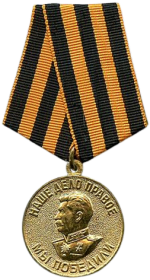 Медаль «За победу над Германией» в 1945 г.