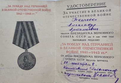 Медаль "За Победу над Германией в Великой отечественной войне 1941-1945 гг"