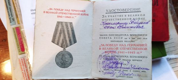 За победу над Германией