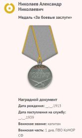 Медаль "За боевые заслуги"  (31.05.1945 г.)