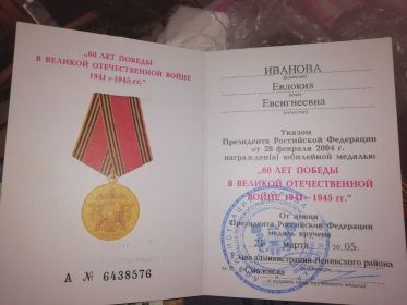 Удостоверение Ветеран Великой Отечественной войны, Юбилейная медаль "60 лет в Великой отечественной войне"