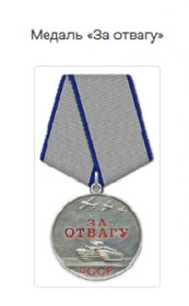 "За отвагу"