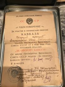 01.05.1945г. Указ президиума Верховного Совета СССР Награжден медалью "ЗА ОБОРОНУ КАВКАЗА"