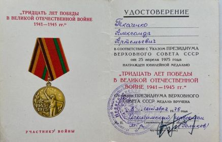 Медаль "Тридцать лет Победы в Великой Отечественной войне 1941-1945 гг"