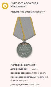 Медаль "За боевые заслуги"  (30.04.1946 г.)