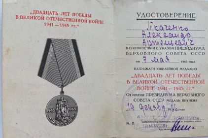 Медаль "Двадцать лет Победы в Великой Отечественной войне 1941-1945 гг"