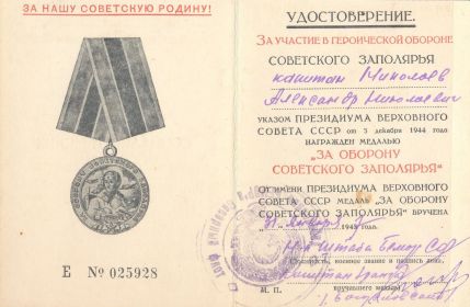 Медаль "За оборонуСоветского Заполярья"