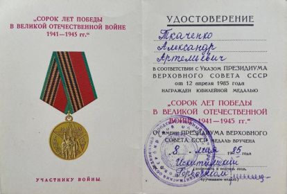 Медаль "Сорок лет Победы в Великой Отечественной войне 1941-1945 гг"