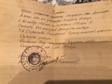 СПРАВКА Принимал участие в Обороне Кавказа с 20.11.1942г. по 10.02.1943г.