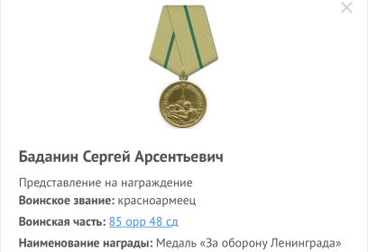 Медаль «За оборону Ленинграда «