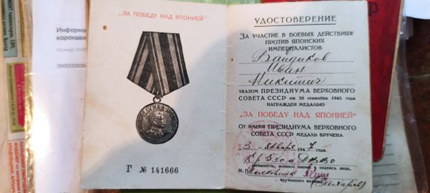 За победу над Японией