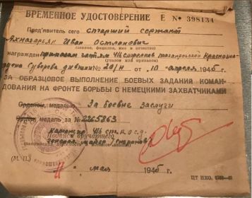 11.05.1945г. приказ 20/н МЕДАЛЬ "ЗА БОЕВЫЕ ЗАСЛУГИ"