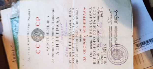 "За оборону Ленинграда" от 26.08.1943.
