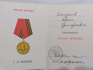 медаль-Маршала Жукова