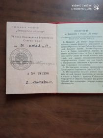 "За трудовое отличие"