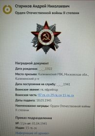 Орден Отечественной войны II степени  01.04.1945