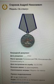 Медаль «За отвагу»  10.08.1943