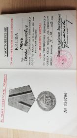 За участвие в героической обороне Киева "За оборону Киева"