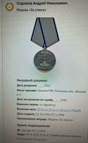 Медаль «За отвагу»  05.12.1944