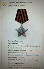 Орден Славы III степени  11.03.1944