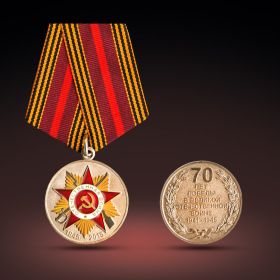 Юбилейная награда 70 лет Великой Отечественной Войны.